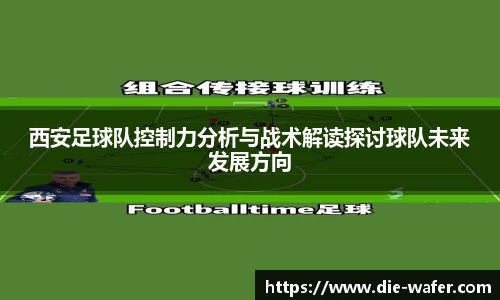 西安足球队控制力分析与战术解读探讨球队未来发展方向
