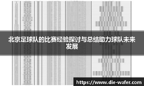 北京足球队的比赛经验探讨与总结助力球队未来发展