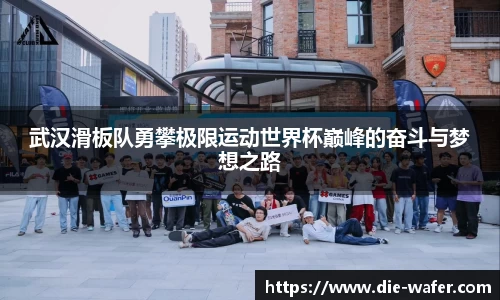 武汉滑板队勇攀极限运动世界杯巅峰的奋斗与梦想之路