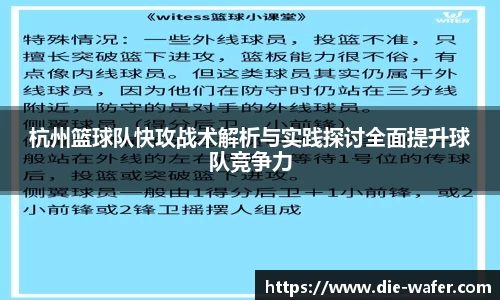 杭州篮球队快攻战术解析与实践探讨全面提升球队竞争力