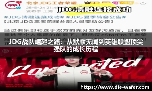 JDG战队崛起之路：从默默无闻到英雄联盟顶尖强队的成长历程