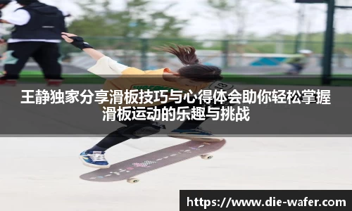 王静独家分享滑板技巧与心得体会助你轻松掌握滑板运动的乐趣与挑战