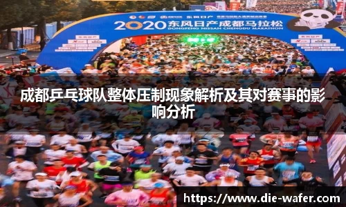 成都乒乓球队整体压制现象解析及其对赛事的影响分析