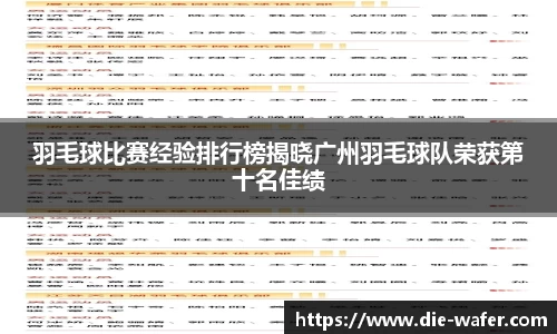 羽毛球比赛经验排行榜揭晓广州羽毛球队荣获第十名佳绩