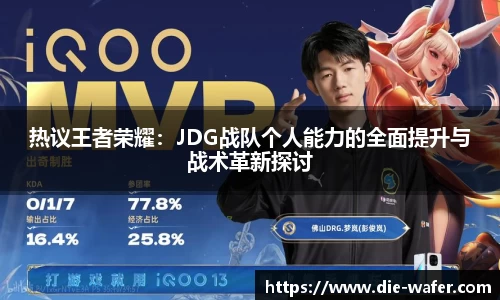 热议王者荣耀：JDG战队个人能力的全面提升与战术革新探讨