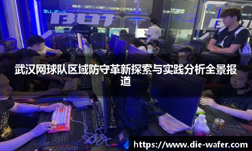 武汉网球队区域防守革新探索与实践分析全景报道