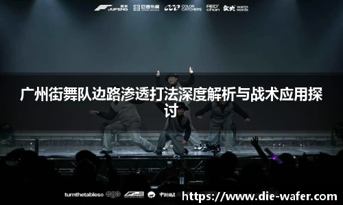 广州街舞队边路渗透打法深度解析与战术应用探讨