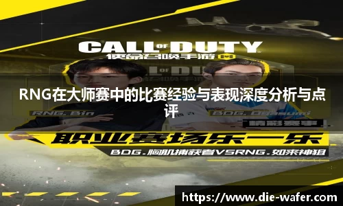 RNG在大师赛中的比赛经验与表现深度分析与点评