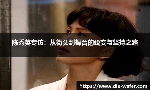 陈秀英专访：从街头到舞台的蜕变与坚持之路
