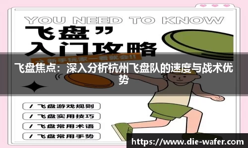 飞盘焦点：深入分析杭州飞盘队的速度与战术优势
