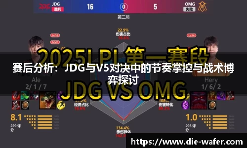 赛后分析：JDG与V5对决中的节奏掌控与战术博弈探讨