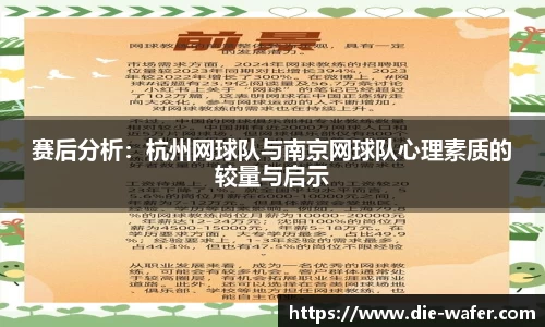 赛后分析：杭州网球队与南京网球队心理素质的较量与启示