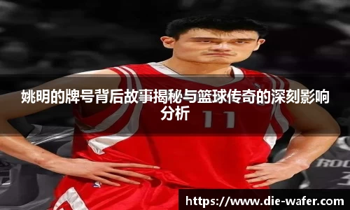 姚明的牌号背后故事揭秘与篮球传奇的深刻影响分析