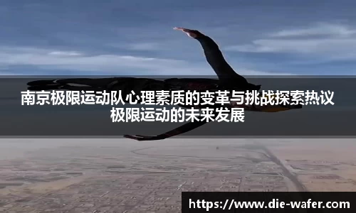 南京极限运动队心理素质的变革与挑战探索热议极限运动的未来发展