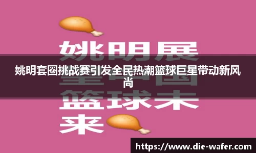 姚明套圈挑战赛引发全民热潮篮球巨星带动新风尚