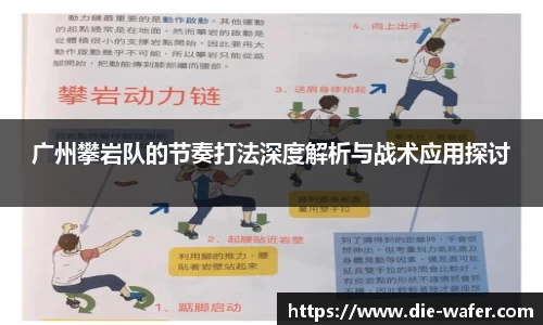 广州攀岩队的节奏打法深度解析与战术应用探讨
