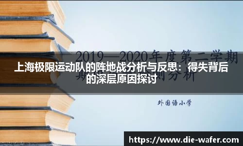 上海极限运动队的阵地战分析与反思：得失背后的深层原因探讨