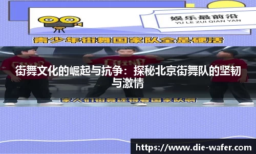 街舞文化的崛起与抗争：探秘北京街舞队的坚韧与激情