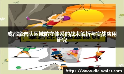 成都攀岩队区域防守体系的战术解析与实战应用研究