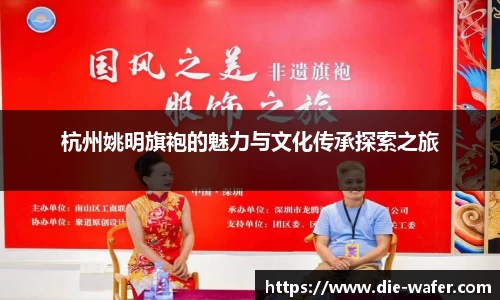 杭州姚明旗袍的魅力与文化传承探索之旅