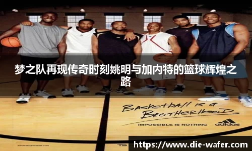 梦之队再现传奇时刻姚明与加内特的篮球辉煌之路