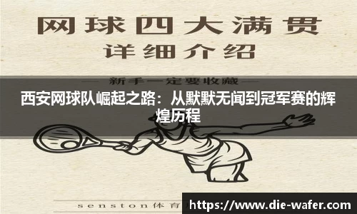 西安网球队崛起之路：从默默无闻到冠军赛的辉煌历程