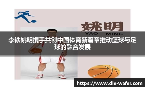 李铁姚明携手共创中国体育新篇章推动篮球与足球的融合发展