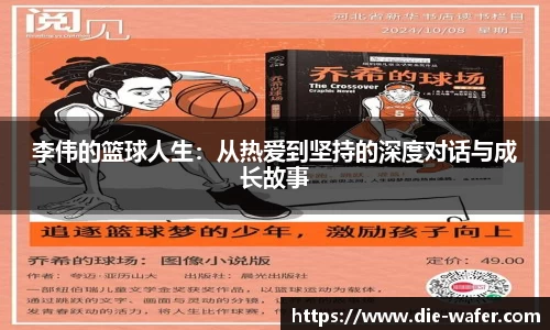 李伟的篮球人生：从热爱到坚持的深度对话与成长故事