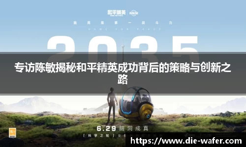 专访陈敏揭秘和平精英成功背后的策略与创新之路