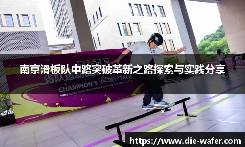 南京滑板队中路突破革新之路探索与实践分享