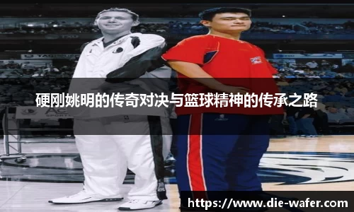 硬刚姚明的传奇对决与篮球精神的传承之路