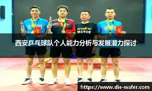西安乒乓球队个人能力分析与发展潜力探讨