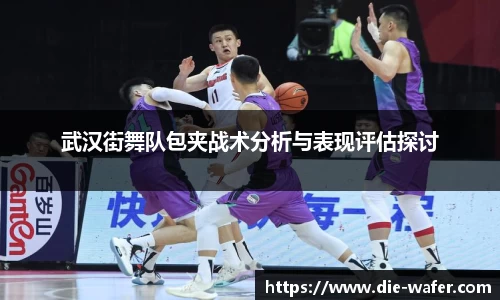 武汉街舞队包夹战术分析与表现评估探讨
