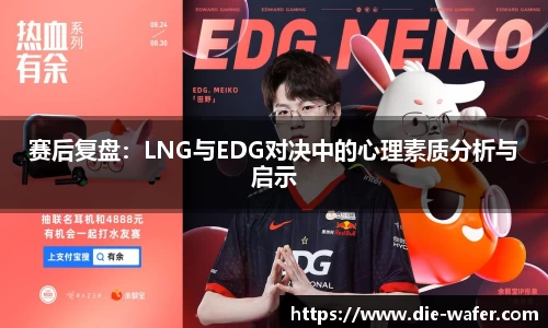 赛后复盘：LNG与EDG对决中的心理素质分析与启示
