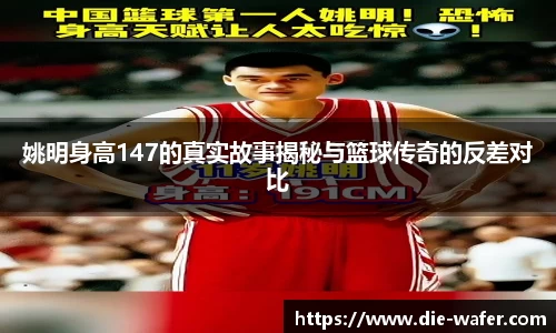 姚明身高147的真实故事揭秘与篮球传奇的反差对比