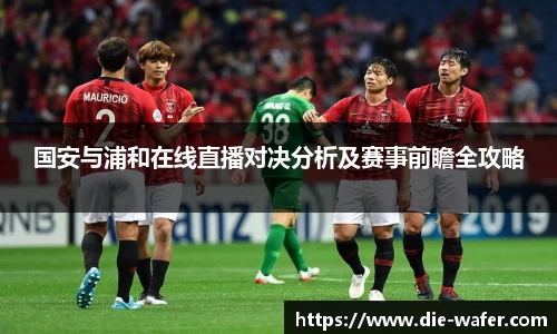国安与浦和在线直播对决分析及赛事前瞻全攻略