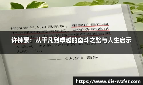 许钟豪：从平凡到卓越的奋斗之路与人生启示
