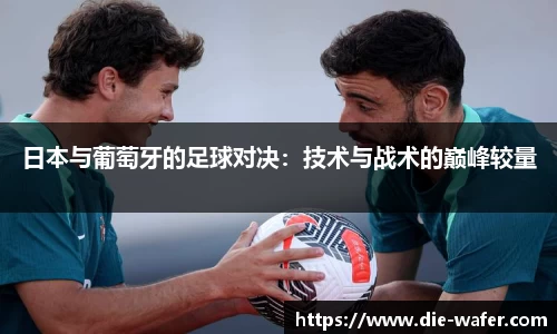 日本与葡萄牙的足球对决：技术与战术的巅峰较量