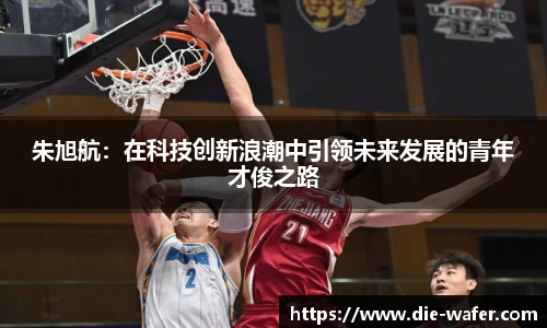 朱旭航：在科技创新浪潮中引领未来发展的青年才俊之路