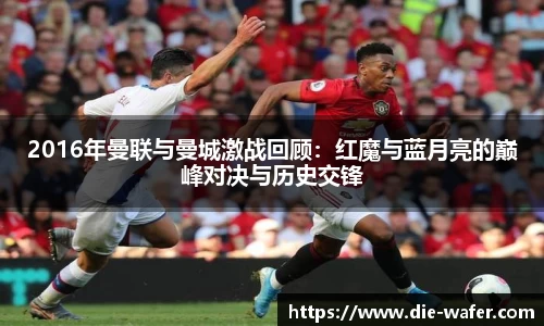 2016年曼联与曼城激战回顾：红魔与蓝月亮的巅峰对决与历史交锋