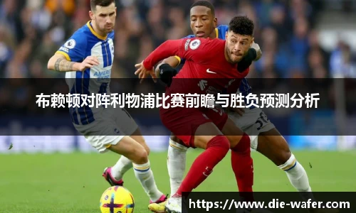 布赖顿对阵利物浦比赛前瞻与胜负预测分析