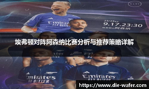 埃弗顿对阵阿森纳比赛分析与推荐策略详解