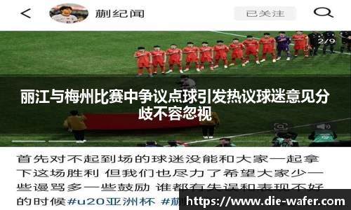 丽江与梅州比赛中争议点球引发热议球迷意见分歧不容忽视