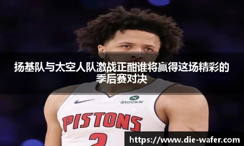 扬基队与太空人队激战正酣谁将赢得这场精彩的季后赛对决