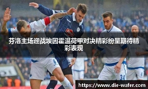 芬洛主场迎战埃因霍温荷甲对决精彩纷呈期待精彩表现