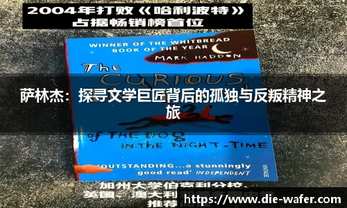 萨林杰：探寻文学巨匠背后的孤独与反叛精神之旅