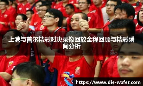 上港与首尔精彩对决录像回放全程回顾与精彩瞬间分析