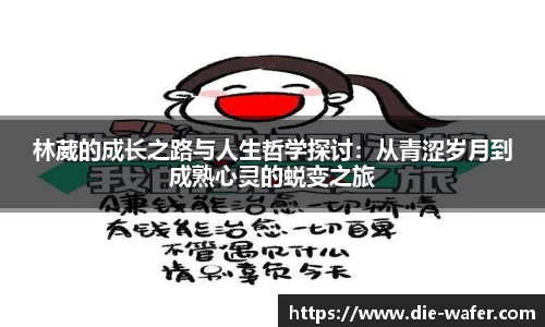 林葳的成长之路与人生哲学探讨：从青涩岁月到成熟心灵的蜕变之旅