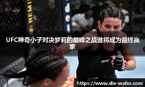 UFC神奇小子对决梦莉的巅峰之战谁将成为最终赢家