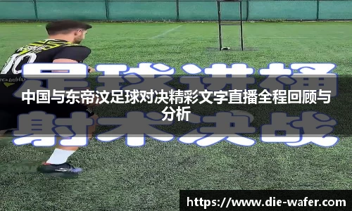 中国与东帝汶足球对决精彩文字直播全程回顾与分析